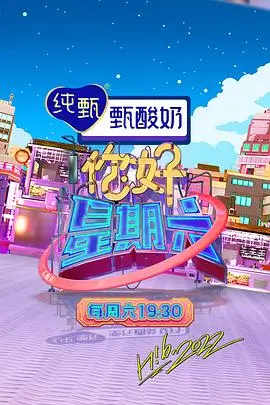欢乐大本营·综艺
